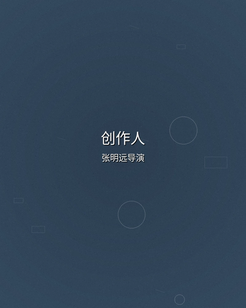 蜜桃视频首席创作人张明远导演照片