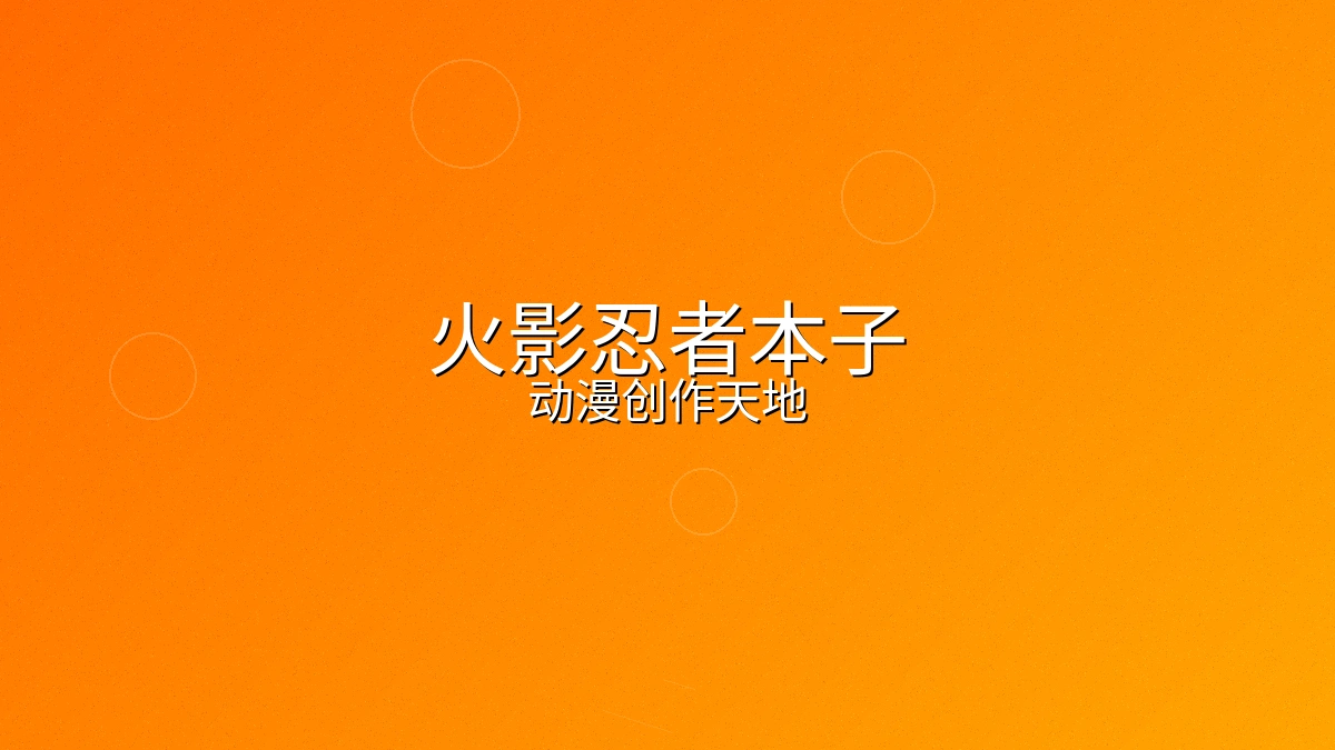 火影忍者本子动漫创作频道封面