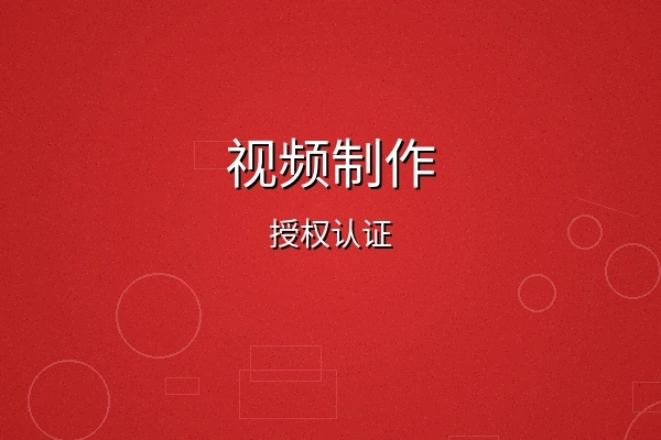 蜜桃视频视频制作授权认证徽章