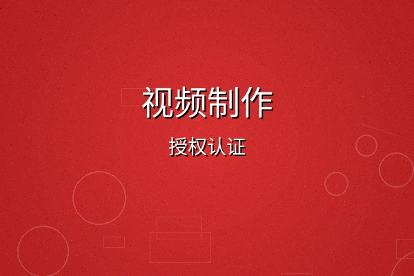 蜜桃视频视频制作授权认证徽章