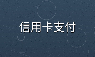信用卡借记卡支付方式图标