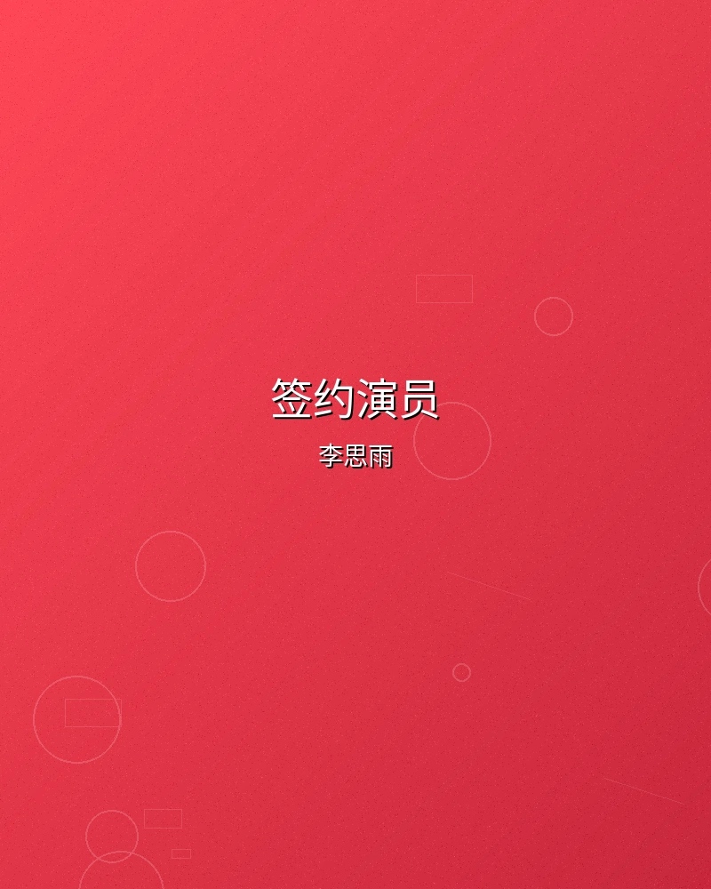 签约演员李思雨个人形象照