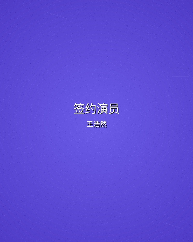 签约演员王浩然个人形象照