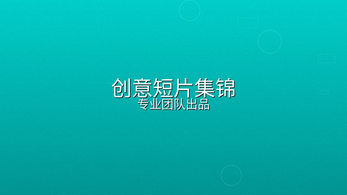 电视节目短片制作