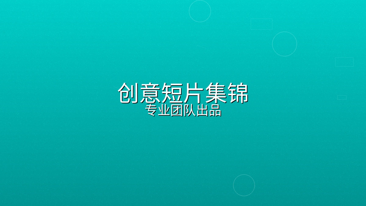 电视节目短片制作