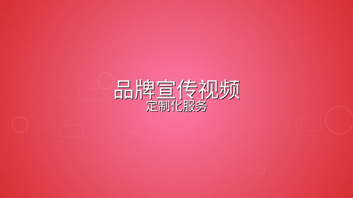 品牌宣传视频制作